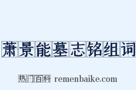 萧景能墓志铭组词是什么意思的图片
